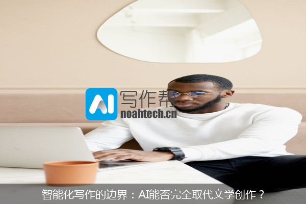 智能化写作的边界：AI能否完全取代文学创作？