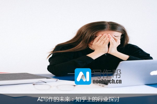 AI写作的未来：知乎上的行业探讨