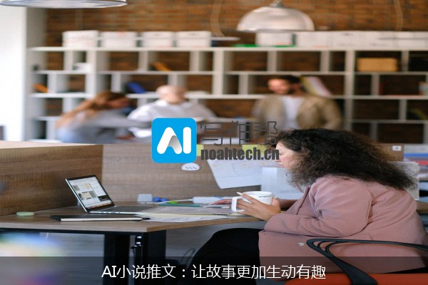 AI小说推文：让故事更加生动有趣