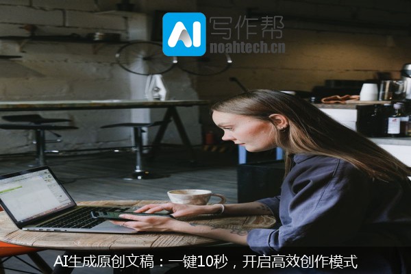 AI生成原创文稿：一键10秒，开启高效创作模式