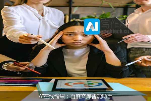 AI在线编辑：百度文库智能助手