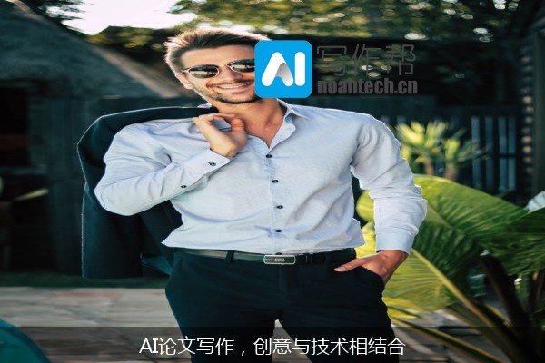 AI论文写作，创意与技术相结合