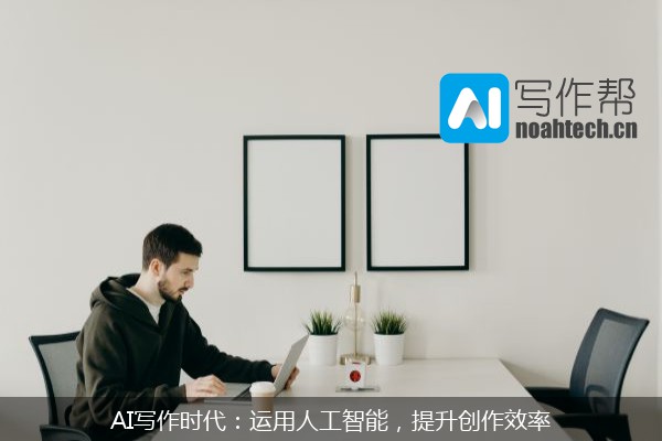 AI写作时代：运用人工智能，提升创作效率