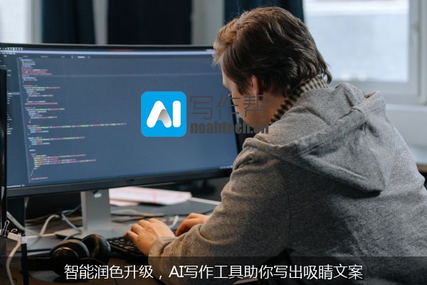 智能润色升级，AI写作工具助你写出吸睛文案