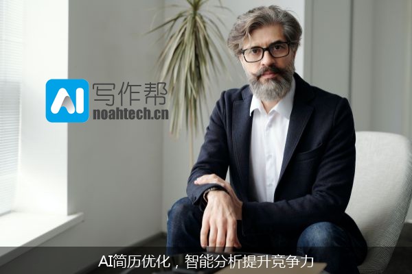 AI简历优化，智能分析提升竞争力