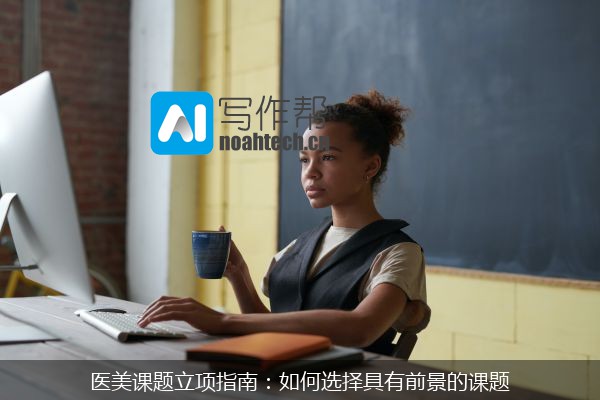 医美课题立项指南：如何选择具有前景的课题