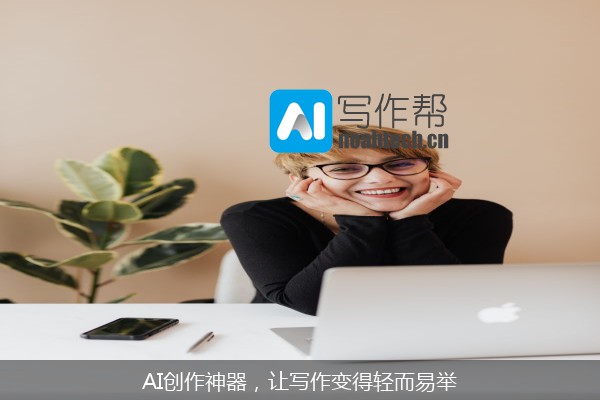 AI创作神器，让写作变得轻而易举