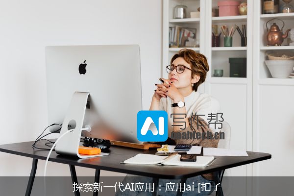 探索新一代AI应用：应用ai [扣子