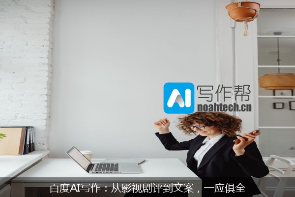 百度AI写作：从影视剧评到文案，一应俱全