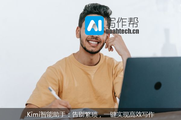 Kimi智能助手：告别繁琐，一键实现高效写作