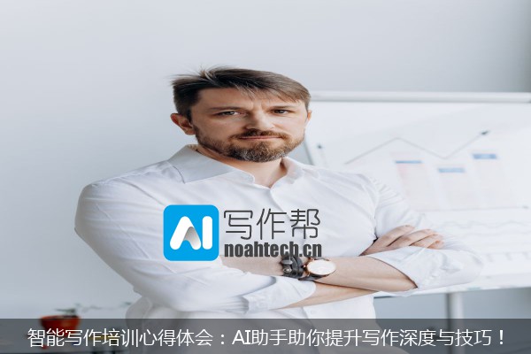智能写作培训心得体会：AI助手助你提升写作深度与技巧！