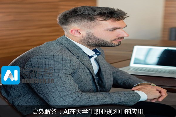 高效解答：AI在大学生职业规划中的应用
