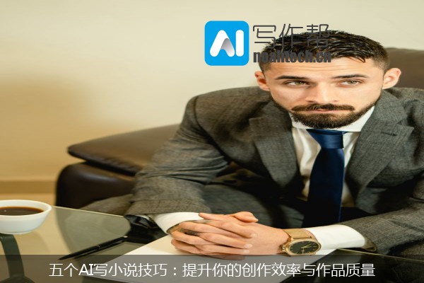五个AI写小说技巧：提升你的创作效率与作品质量