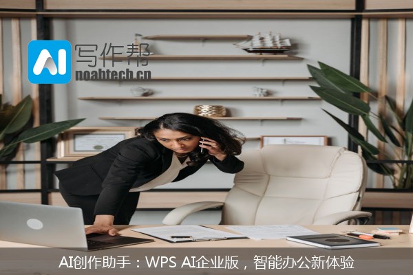 AI创作助手：WPS AI企业版，智能办公新体验