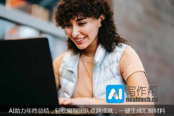 AI助力年终总结，轻松展现团队卓越成就，一键生成汇报材料