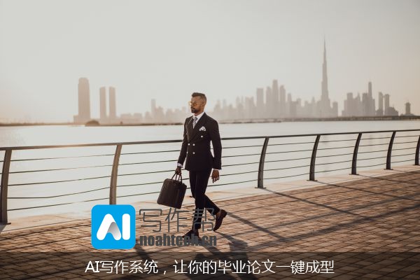 AI写作系统，让你的毕业论文一键成型