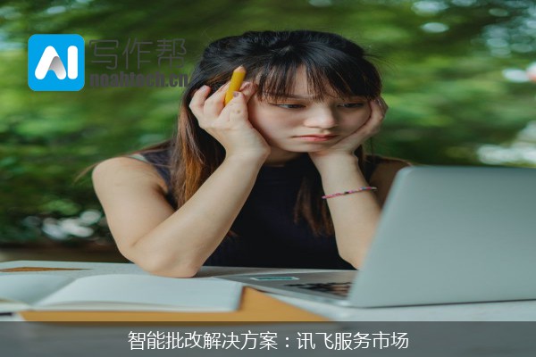 智能批改解决方案：讯飞服务市场