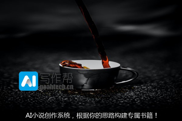 AI小说创作系统，根据你的思路构建专属书籍！