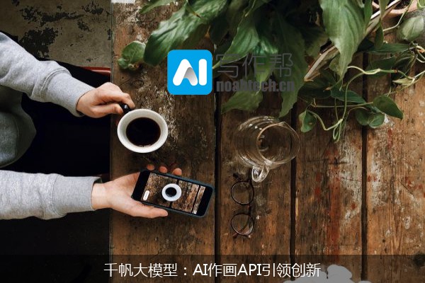 千帆大模型：AI作画API引领创新