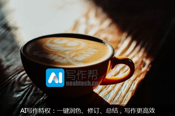 AI写作特权：一键润色、修订、总结，写作更高效