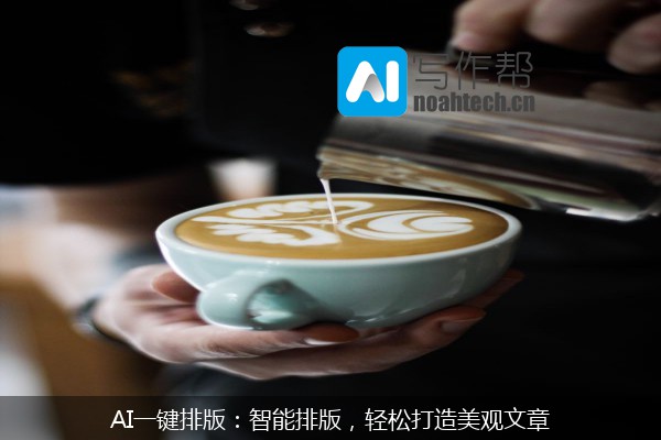 AI一键排版：智能排版，轻松打造美观文章