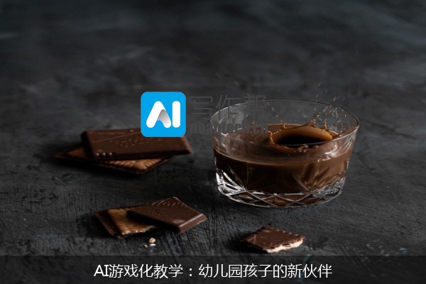 AI游戏化教学：幼儿园孩子的新伙伴