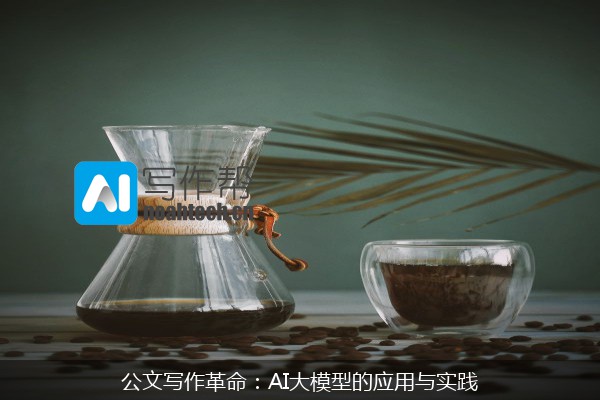 公文写作革命：AI大模型的应用与实践