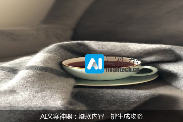 AI文案神器：爆款内容一键生成攻略