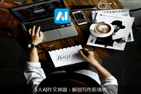 5大AI作文神器：解锁写作新境界