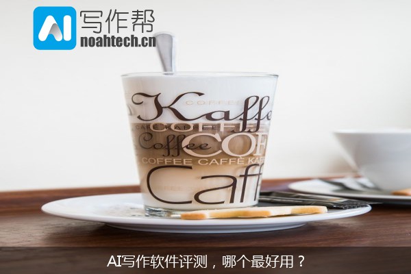 AI写作软件评测，哪个最好用？