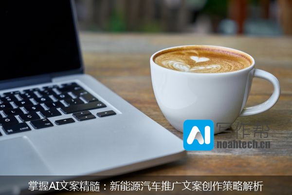掌握AI文案精髓：新能源汽车推广文案创作策略解析
