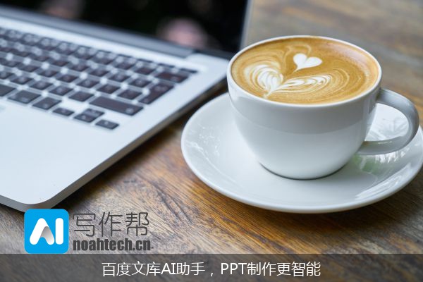 百度文库AI助手，PPT制作更智能
