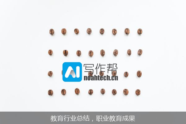 教育行业总结，职业教育成果