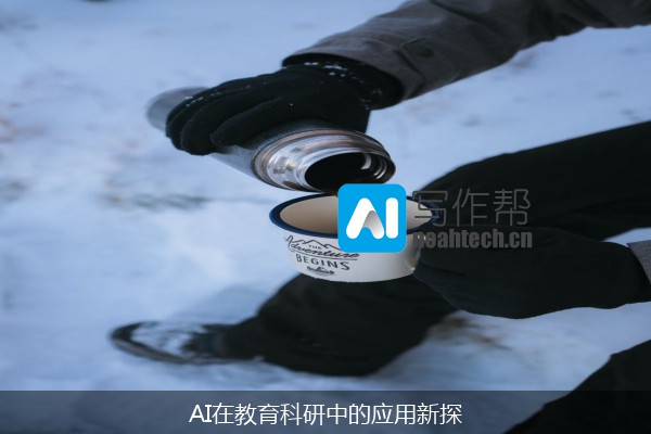AI在教育科研中的应用新探