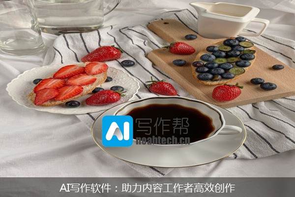 AI写作软件：助力内容工作者高效创作