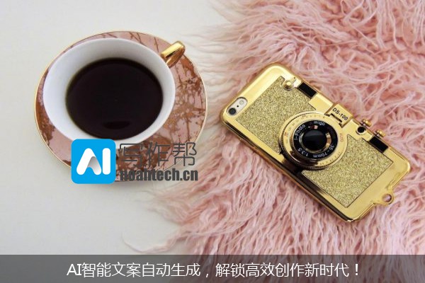 AI智能文案自动生成，解锁高效创作新时代！
