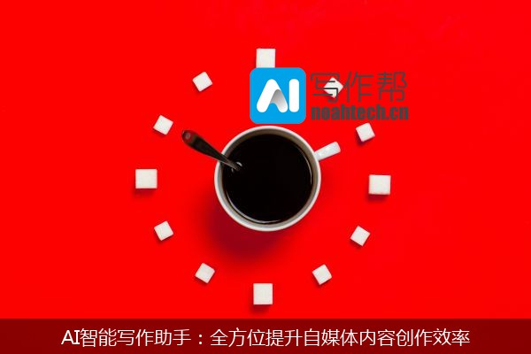 AI智能写作助手：全方位提升自媒体内容创作效率