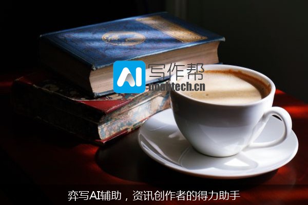 弈写AI辅助，资讯创作者的得力助手