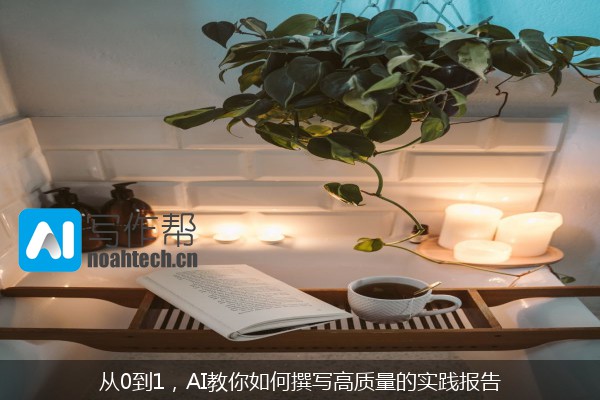 从0到1，AI教你如何撰写高质量的实践报告