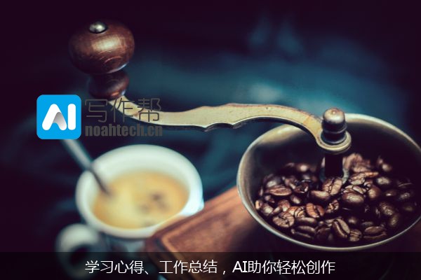 学习心得、工作总结，AI助你轻松创作