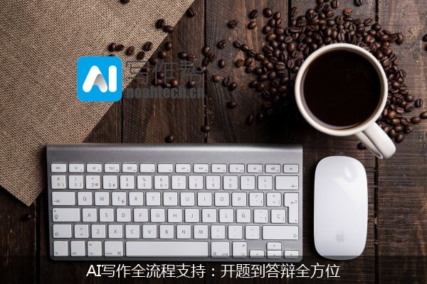 AI写作全流程支持：开题到答辩全方位