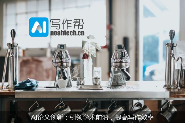 AI论文创新：引领学术前沿，提高写作效率