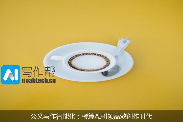 公文写作智能化：橙篇AI引领高效创作时代