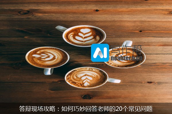 答辩现场攻略：如何巧妙回答老师的20个常见问题