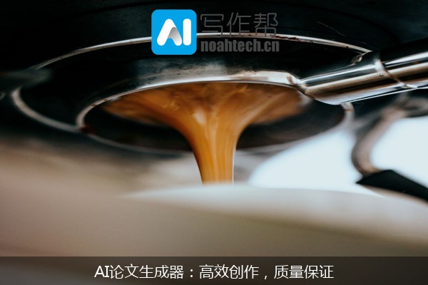AI论文生成器：高效创作，质量保证
