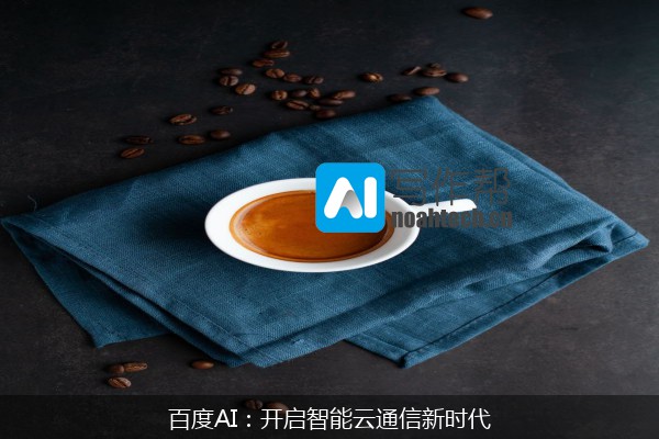 百度AI：开启智能云通信新时代