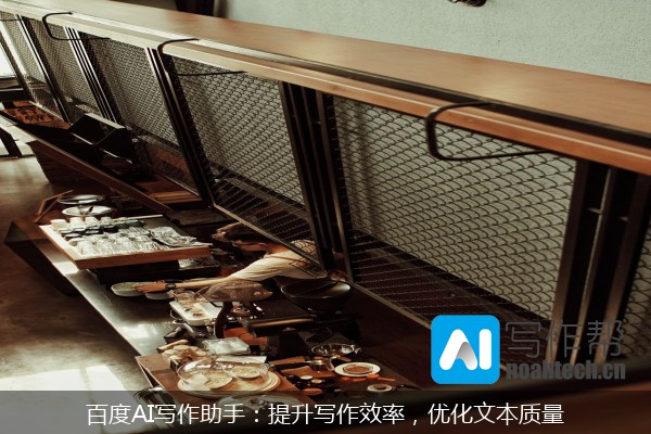 百度AI写作助手：提升写作效率，优化文本质量