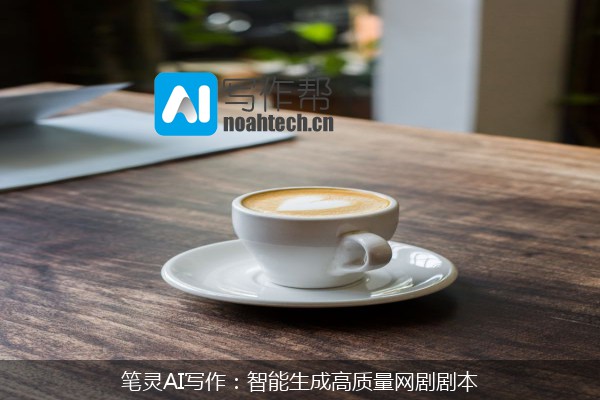 笔灵AI写作：智能生成高质量网剧剧本