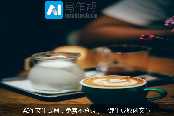AI作文生成器：免费不登录，一键生成原创文章