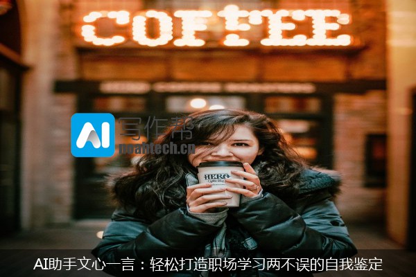 AI助手文心一言：轻松打造职场学习两不误的自我鉴定